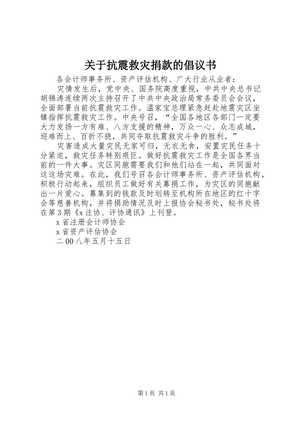 关于抗震救灾捐款的倡议书_第1页