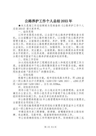 公路养护工作个人总结20XX年