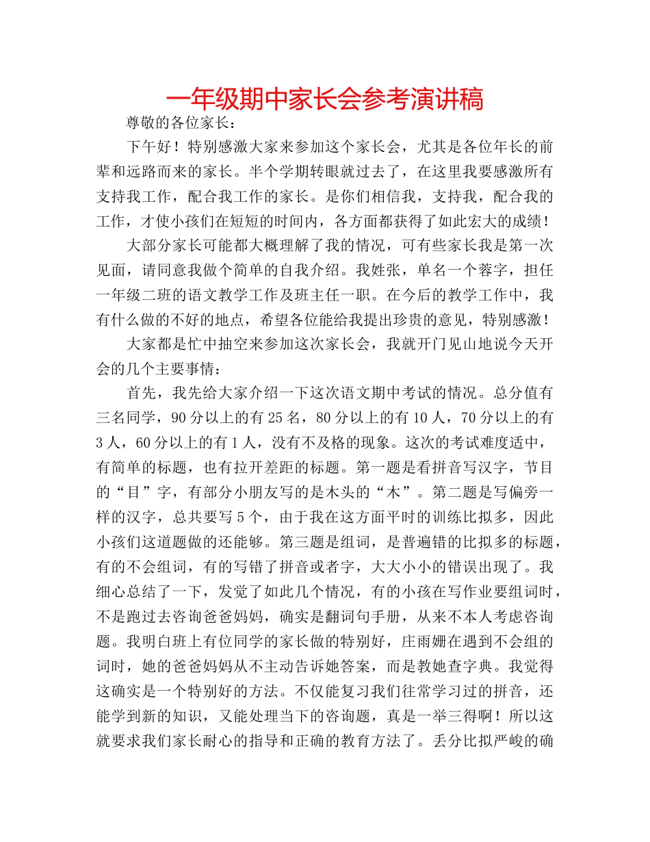 一年级期中家长会参考演讲稿 _第1页