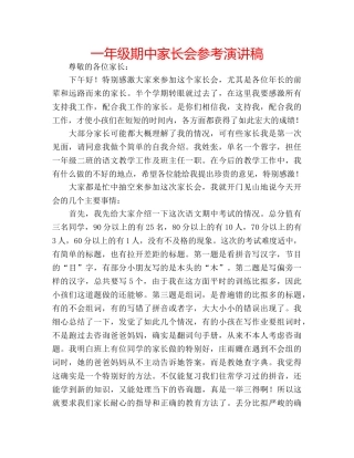 一年级期中家长会参考演讲稿 