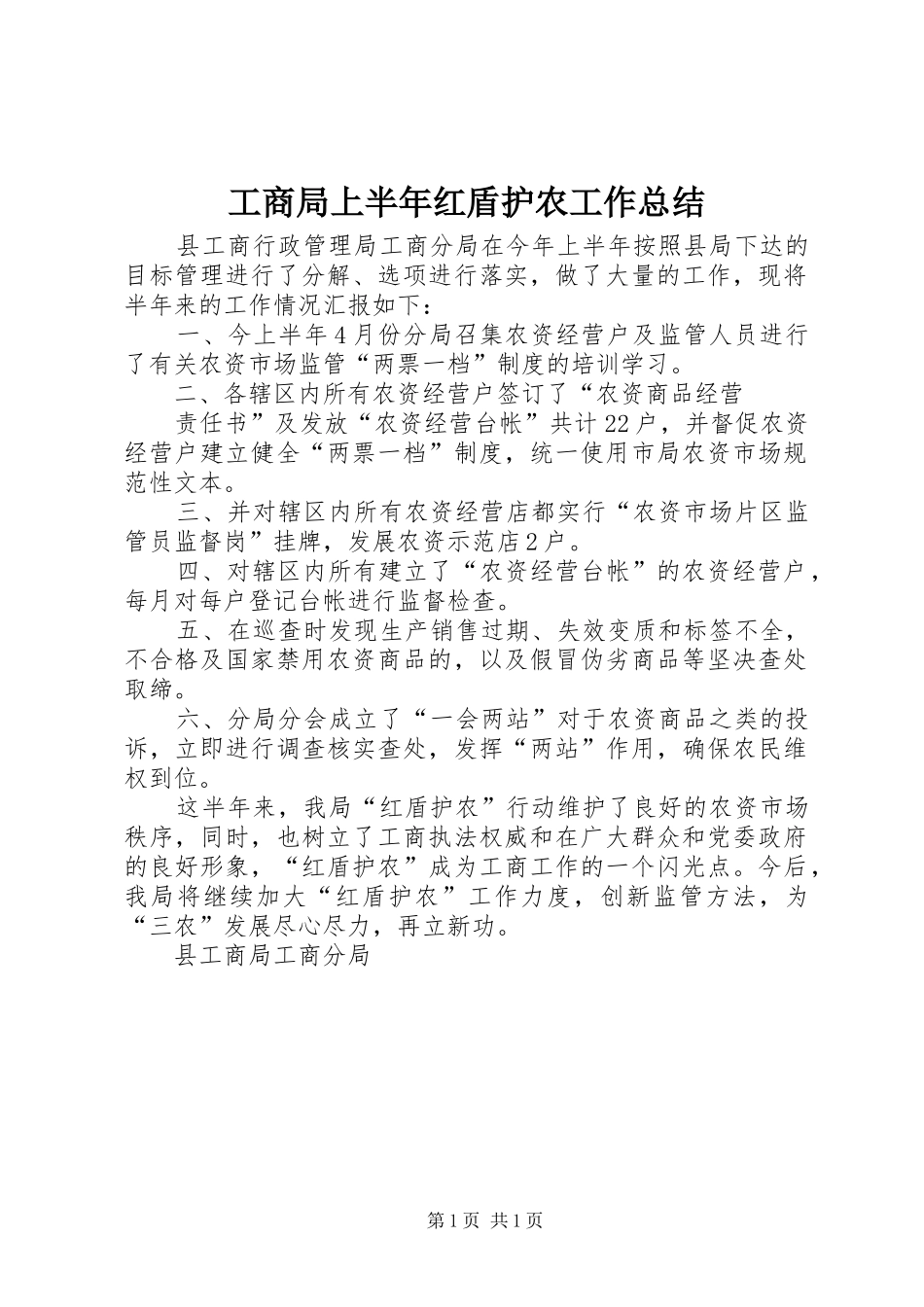 工商局上半年红盾护农工作总结 _第1页