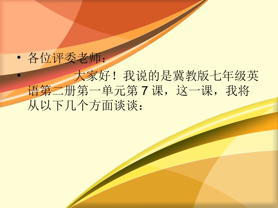 冀教版七年级下册lesson7说课稿_第2页