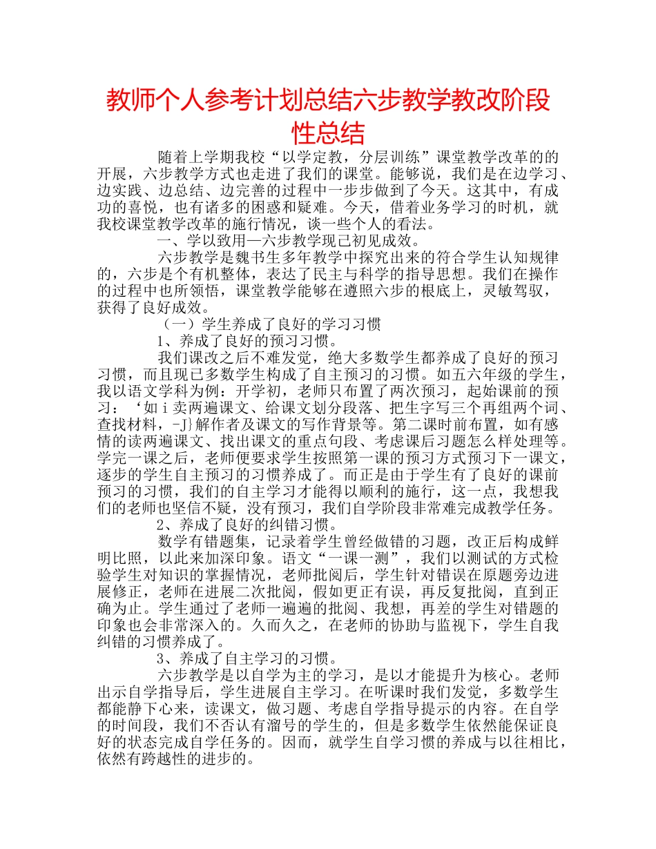 教师个人参考计划总结六步教学教改阶段性总结 _第1页