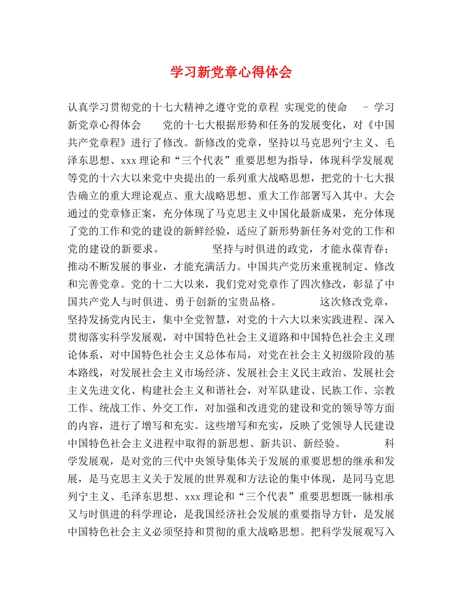 学习新党章心得体会 (000002)_第1页