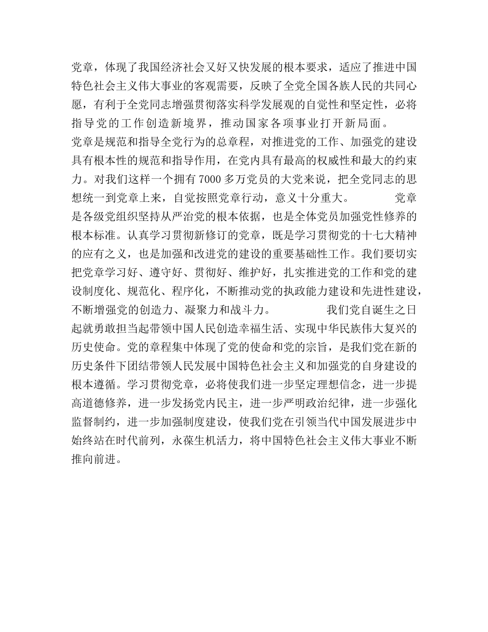 学习新党章心得体会 (000002)_第2页