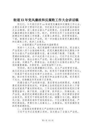街道XX年党风廉政和反腐败工作大会讲话发言稿