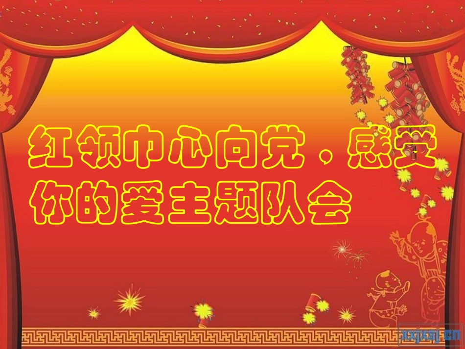 红领巾心向党感受你的爱主题队会_第1页