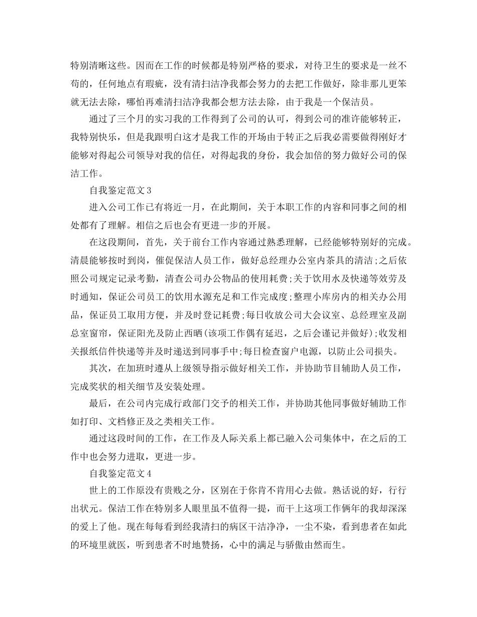 保洁员工自我鉴定，自我鉴定参考范文参考 _第3页