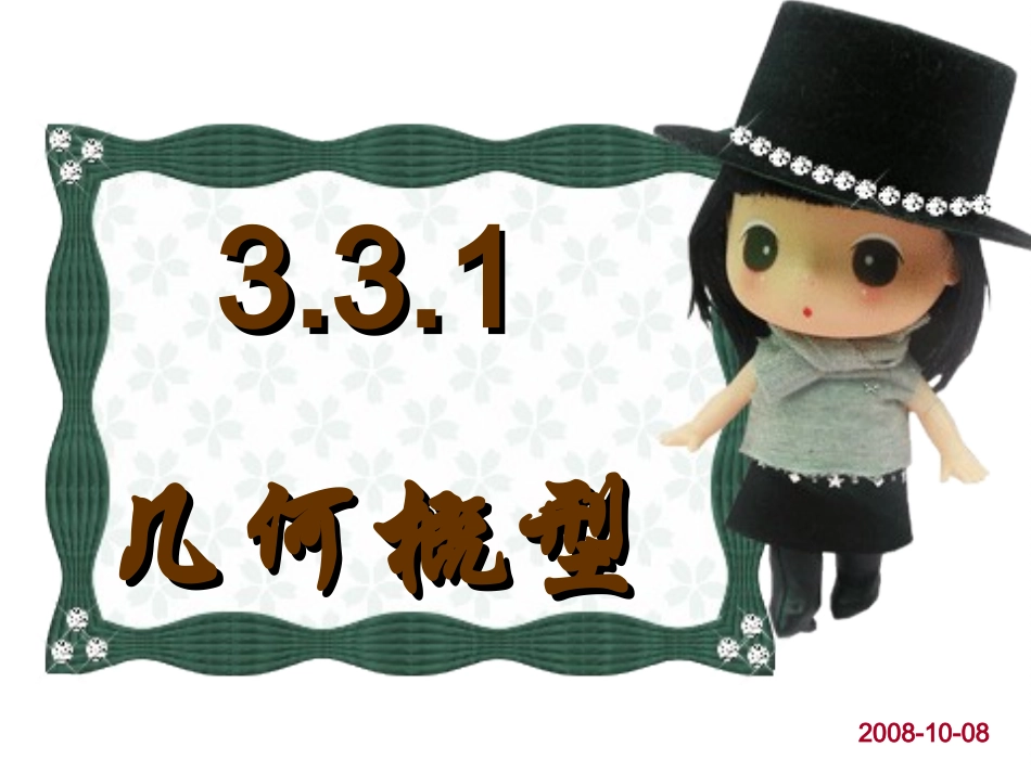 几何概型二课件_第1页