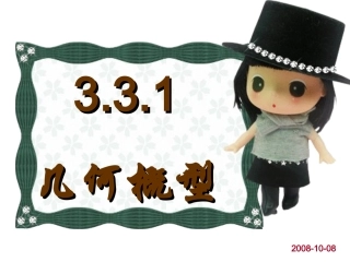 几何概型二课件