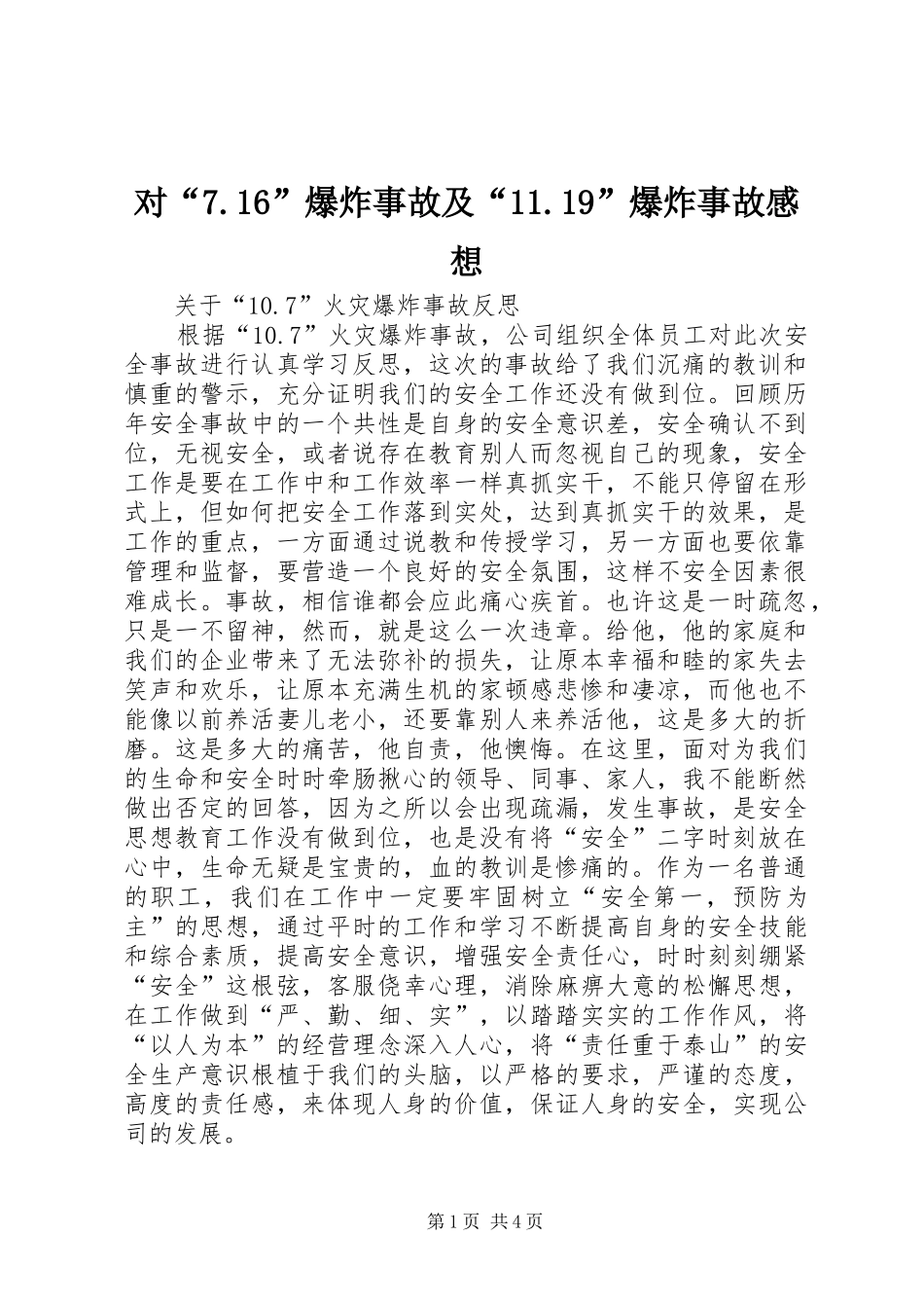 对“7.6”爆炸事故及“.9”爆炸事故感想_第1页