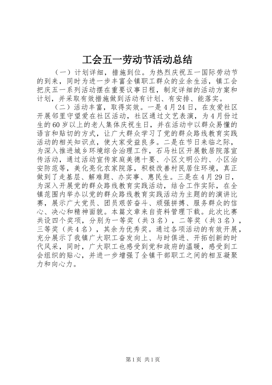 工会五一劳动节活动总结 _第1页