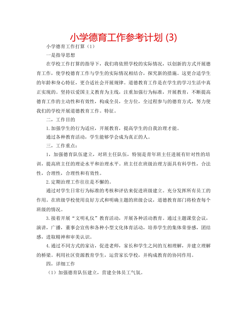 小学德育工作参考计划 (3) _第1页