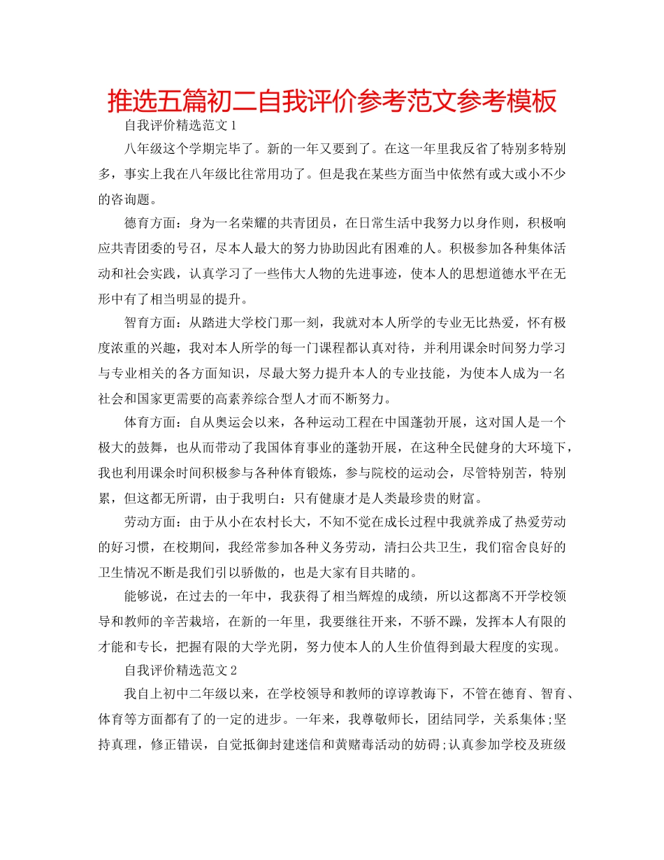 推选五篇初二自我评价参考范文参考模板 _第1页