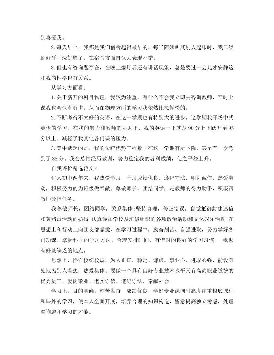 推选五篇初二自我评价参考范文参考模板 _第3页