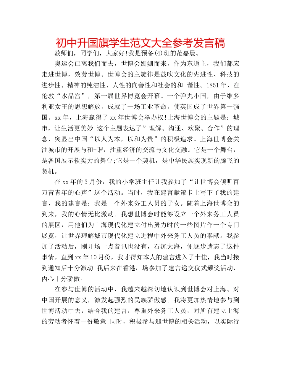 初中升国旗学生范文大全参考发言稿 _第1页