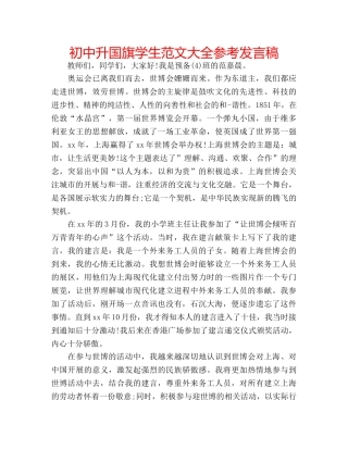 初中升国旗学生范文大全参考发言稿 