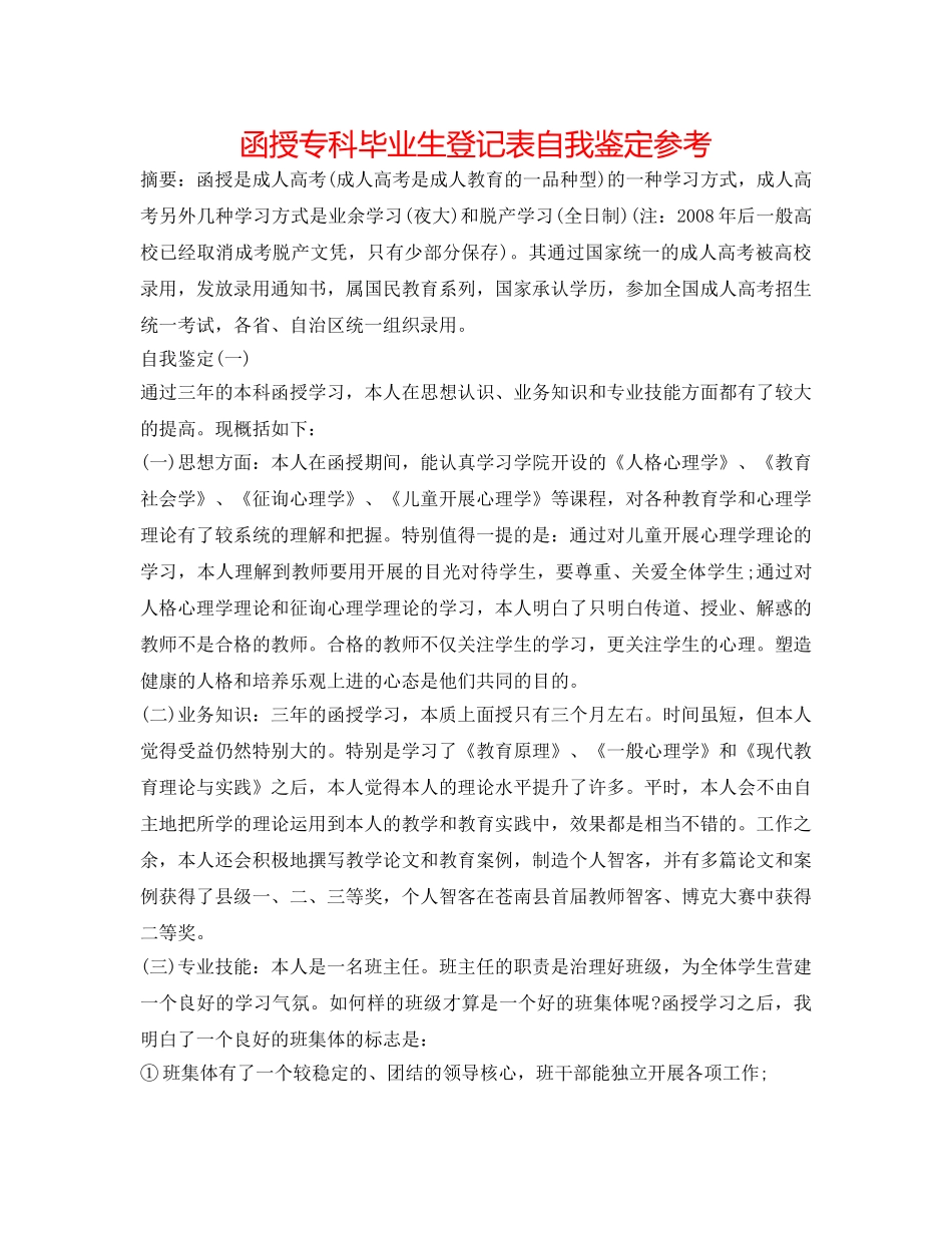 函授专科毕业生登记表自我鉴定参考 _第1页