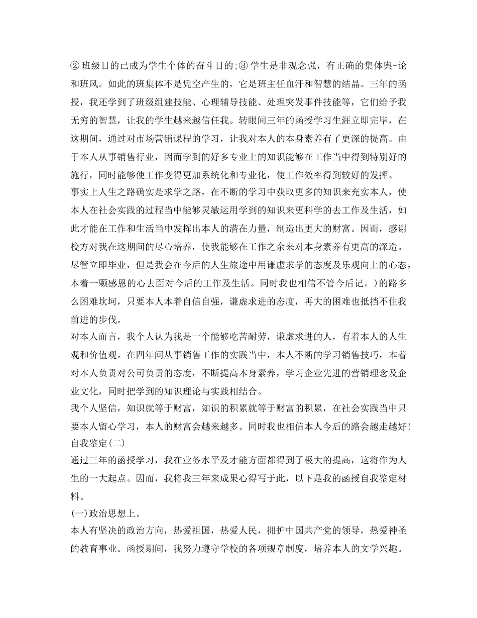 函授专科毕业生登记表自我鉴定参考 _第2页