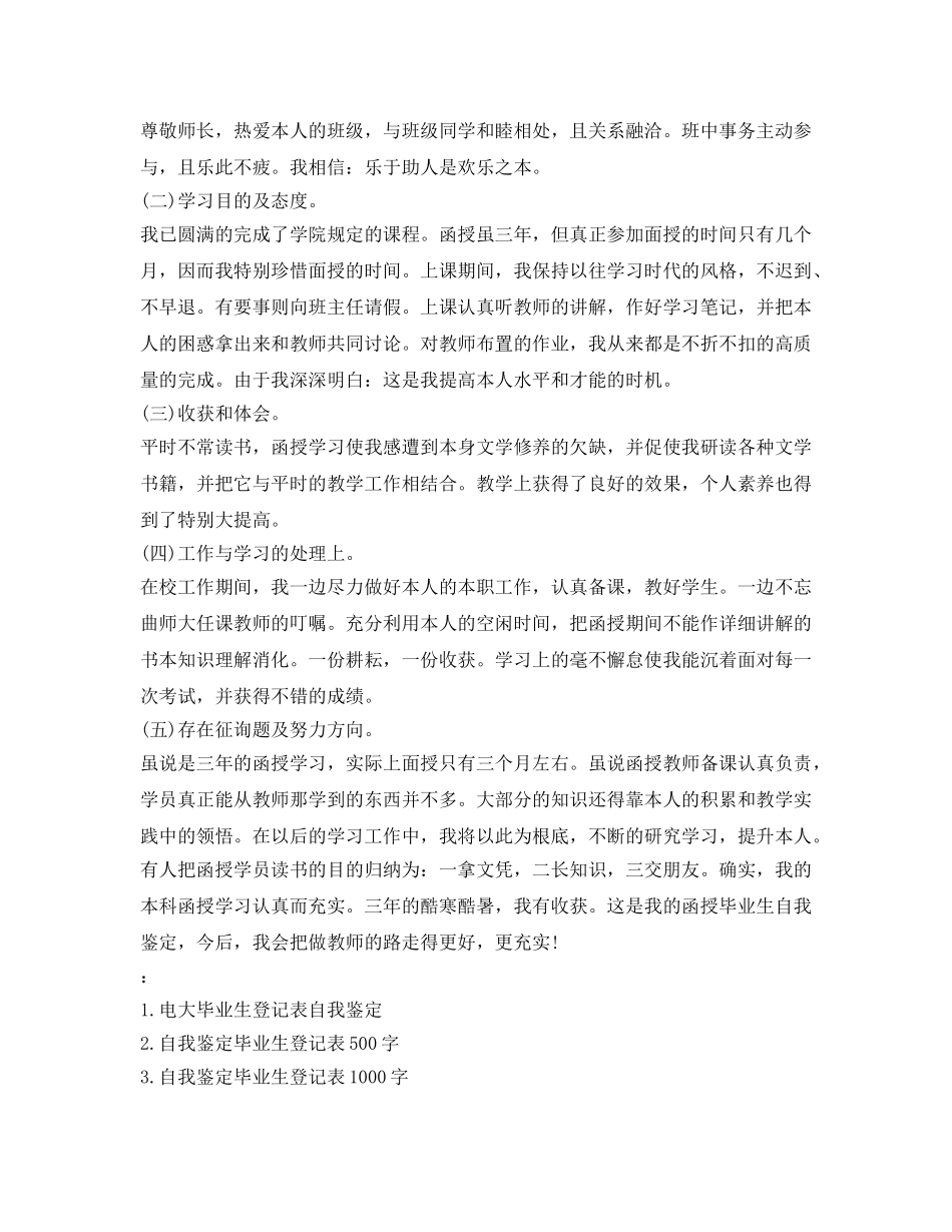 函授专科毕业生登记表自我鉴定参考 _第3页