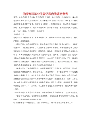 函授专科毕业生登记表自我鉴定参考 