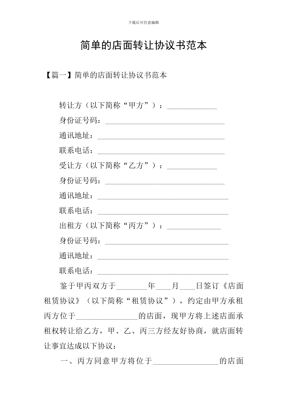 简单的店面转让协议书范本_第1页