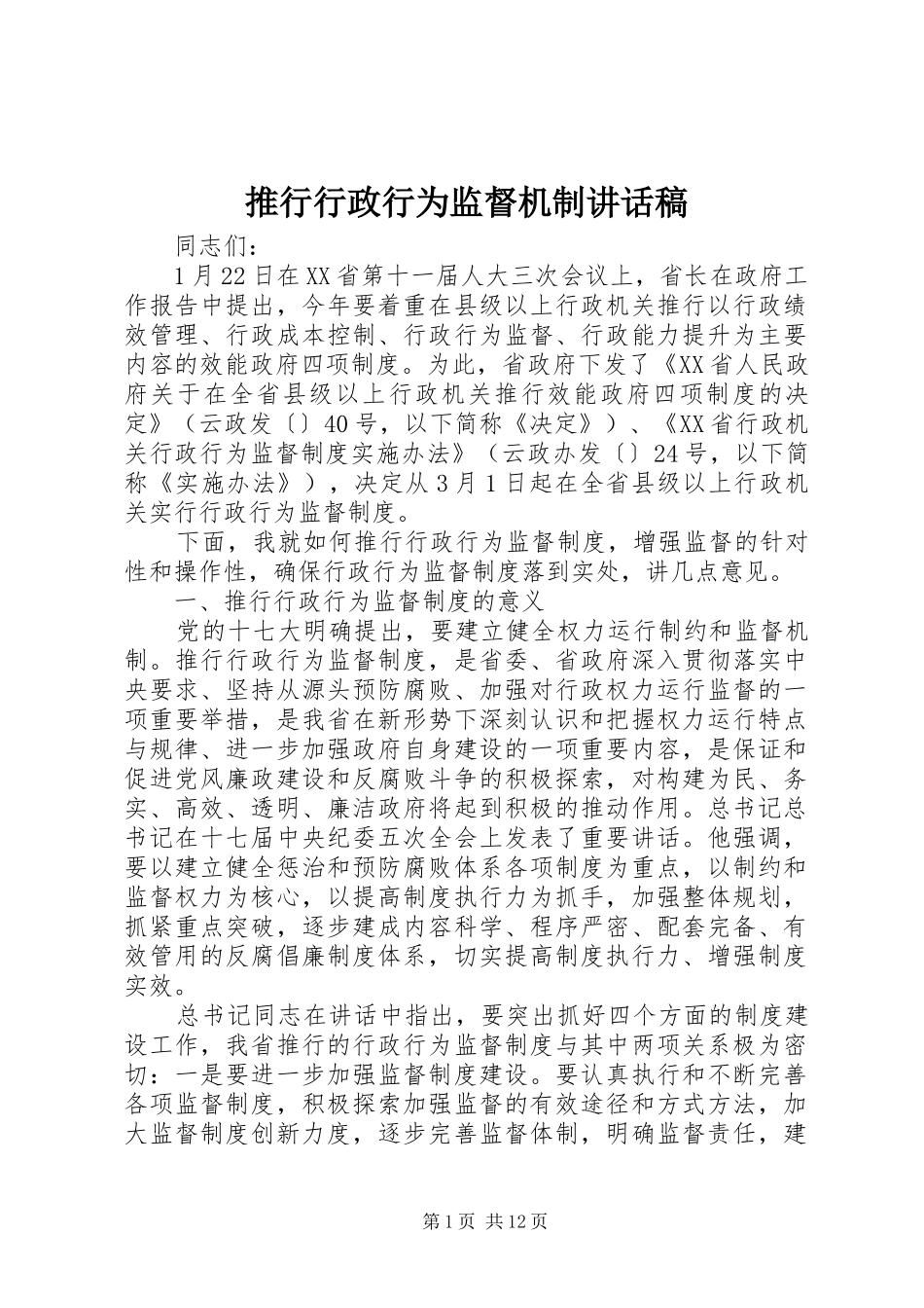 推行行政行为监督机制的讲话发言稿_第1页
