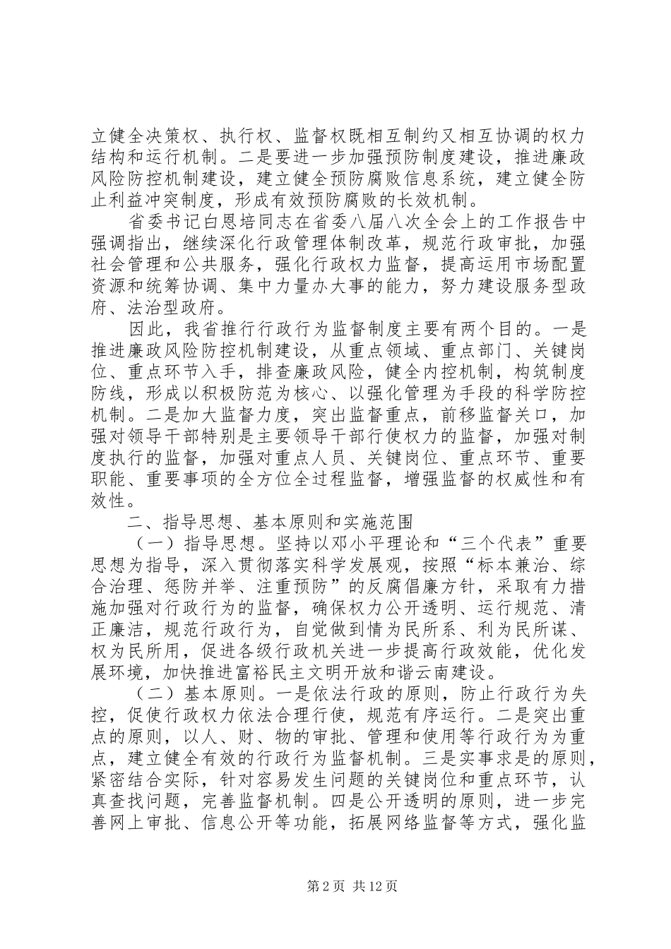 推行行政行为监督机制的讲话发言稿_第2页
