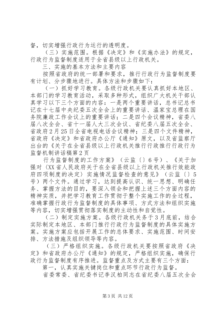 推行行政行为监督机制的讲话发言稿_第3页