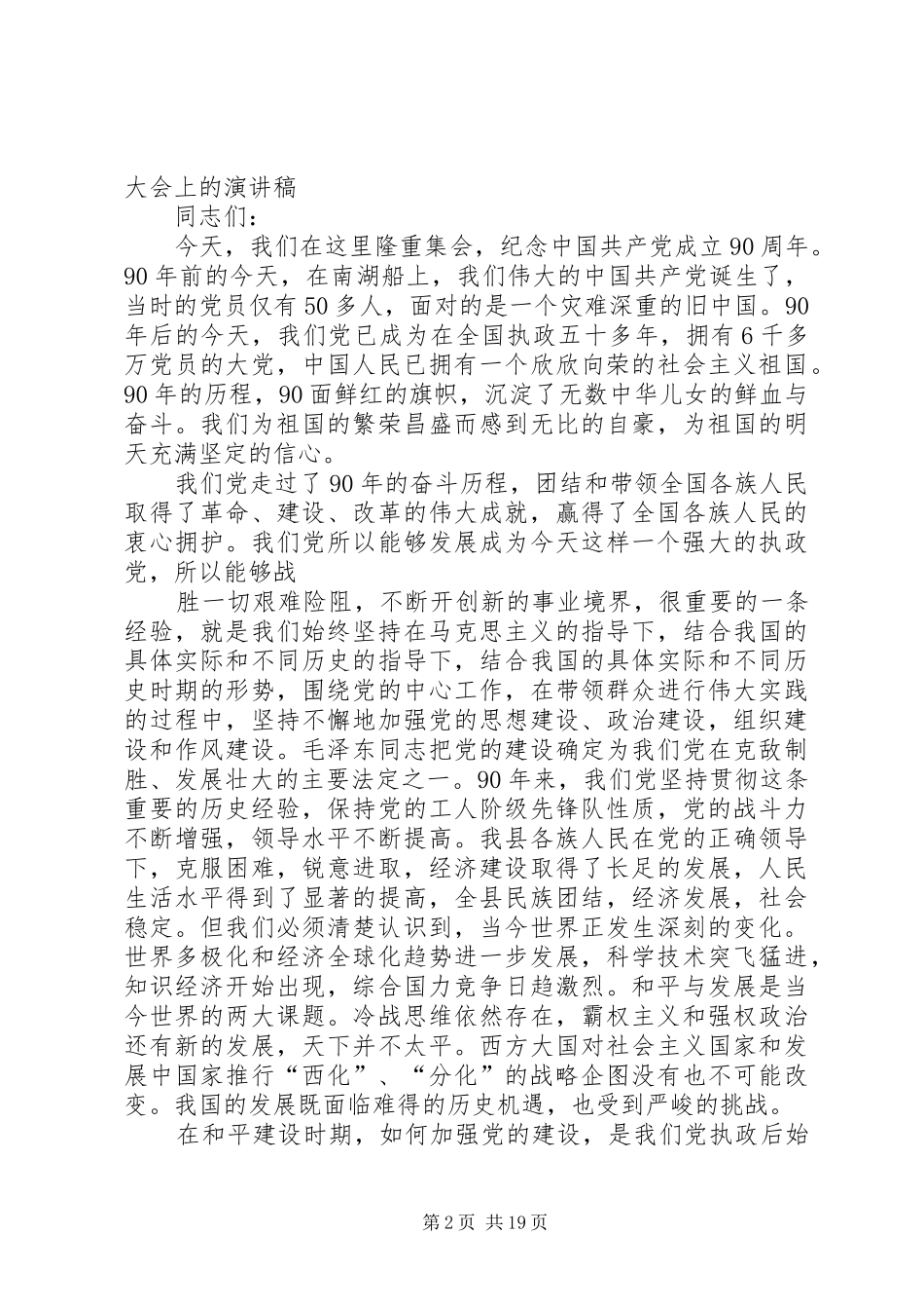 纪念建党90周年征文演讲稿_第2页