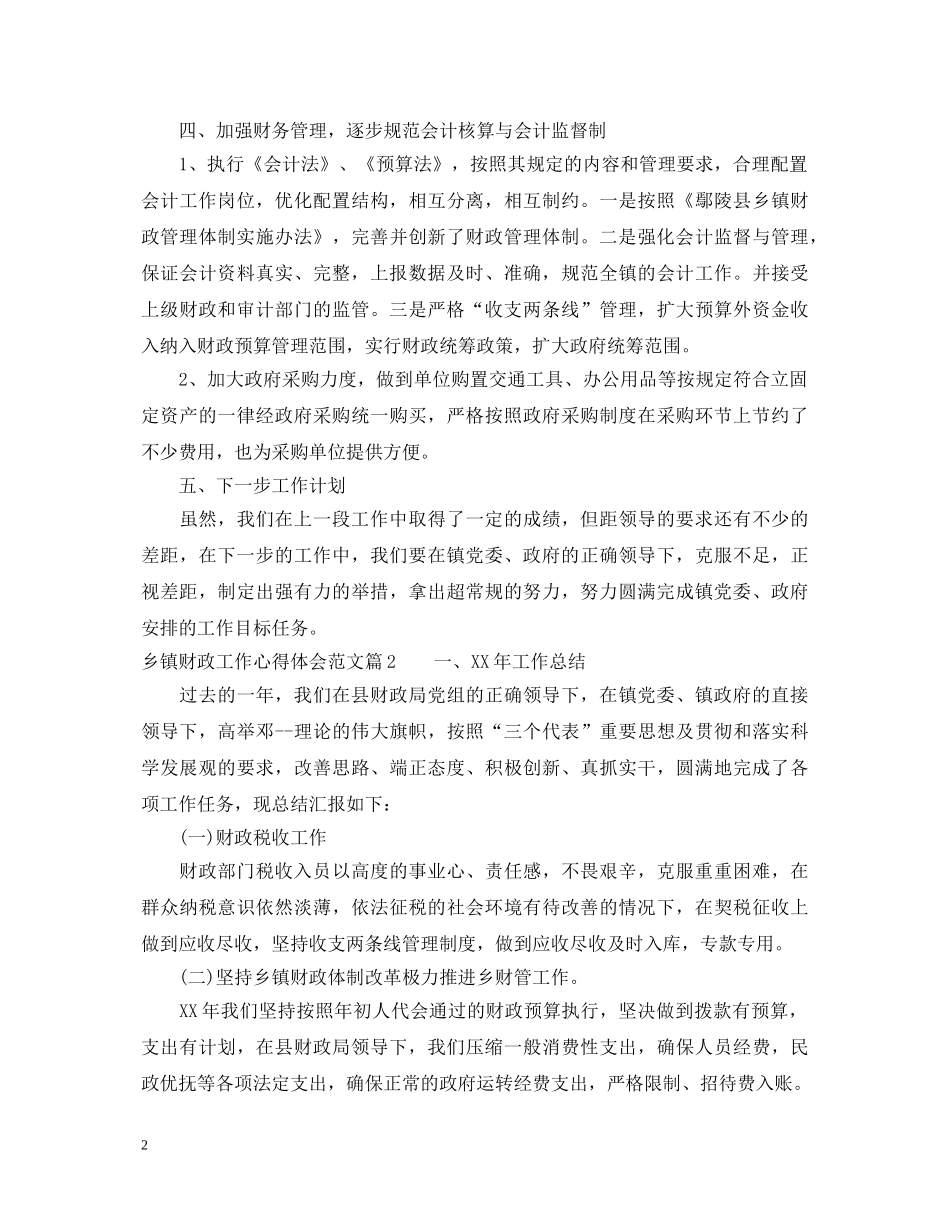 乡镇财政工作心得体会范文 _第2页