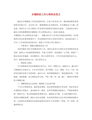 乡镇财政工作心得体会范文 