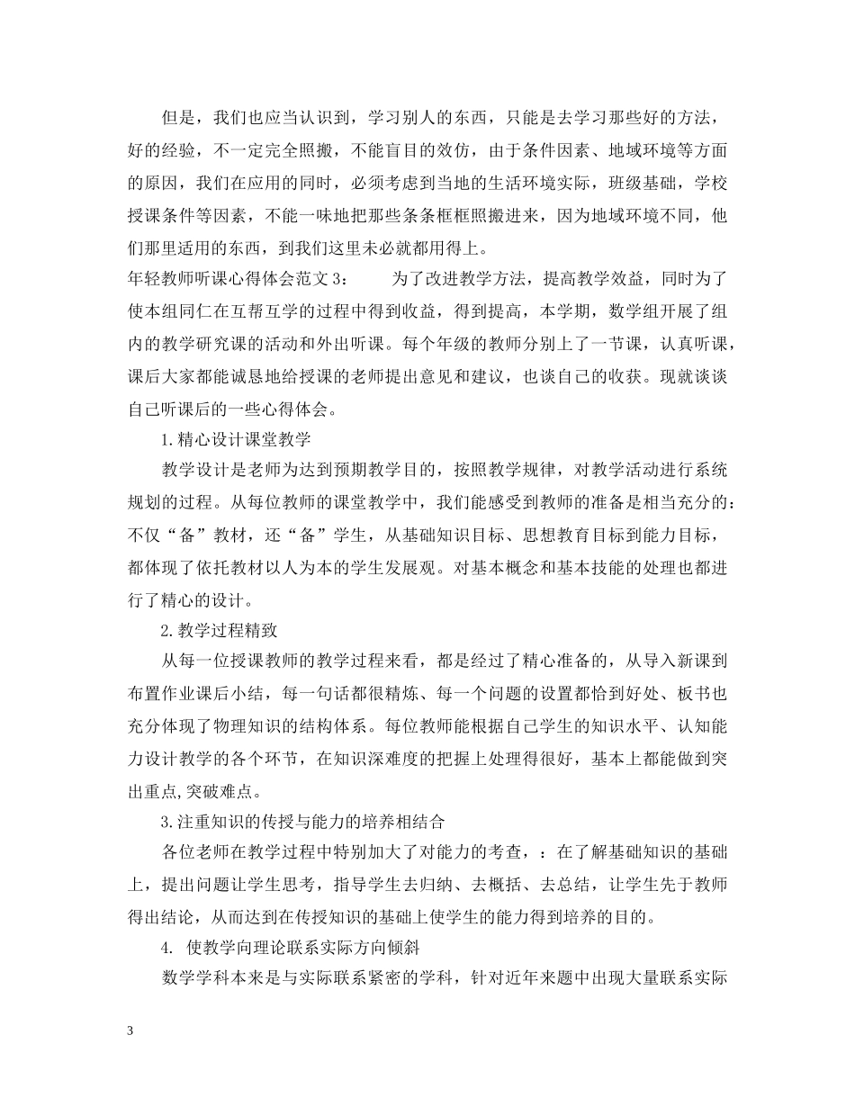 年轻教师听课心得体会3篇 _第3页