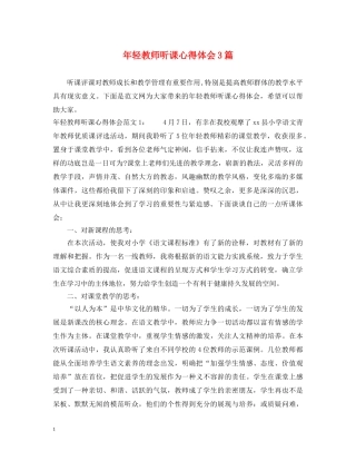 年轻教师听课心得体会3篇 