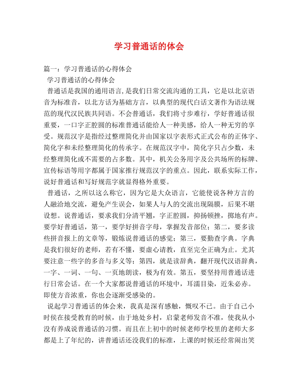 学习普通话的体会 _第1页