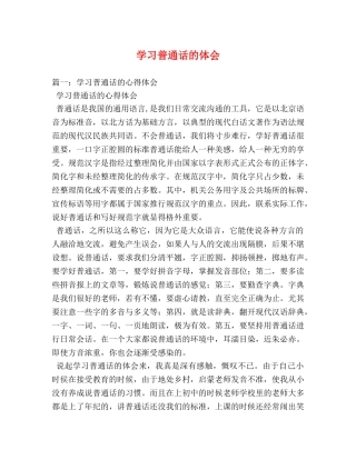 学习普通话的体会 