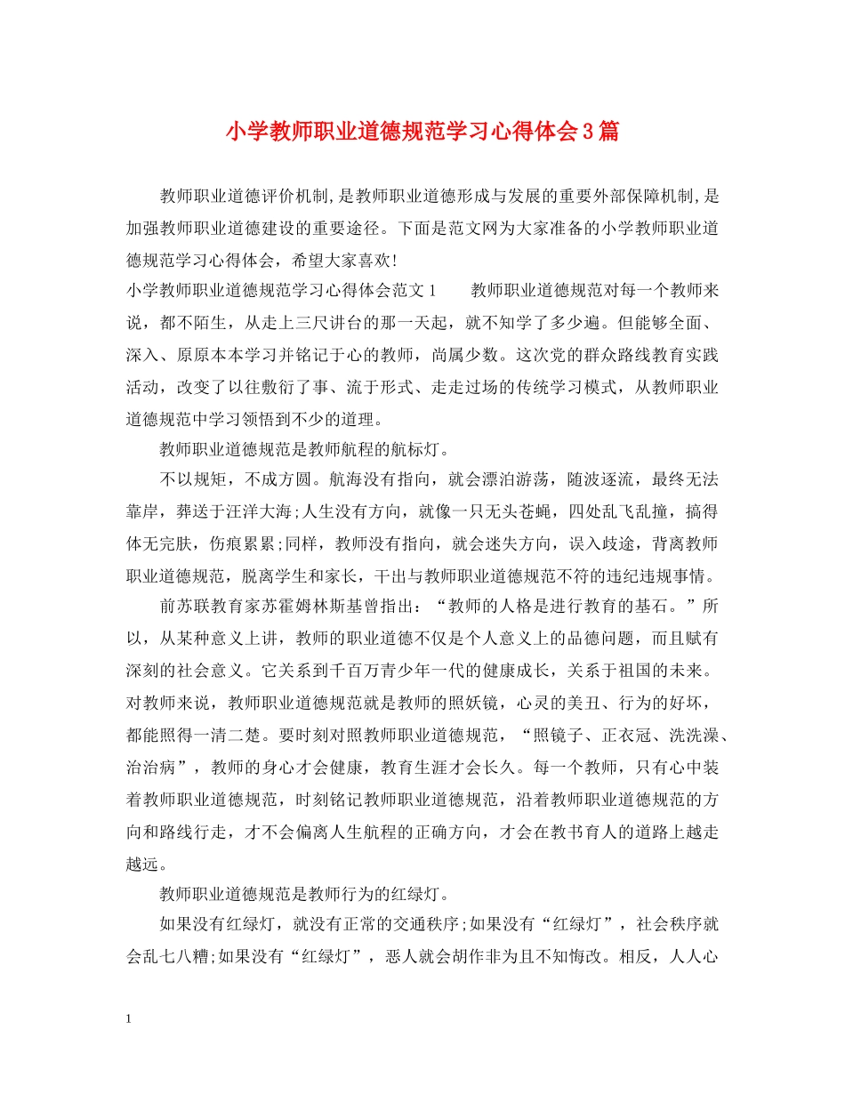 小学教师职业道德规范学习心得体会3篇 _第1页