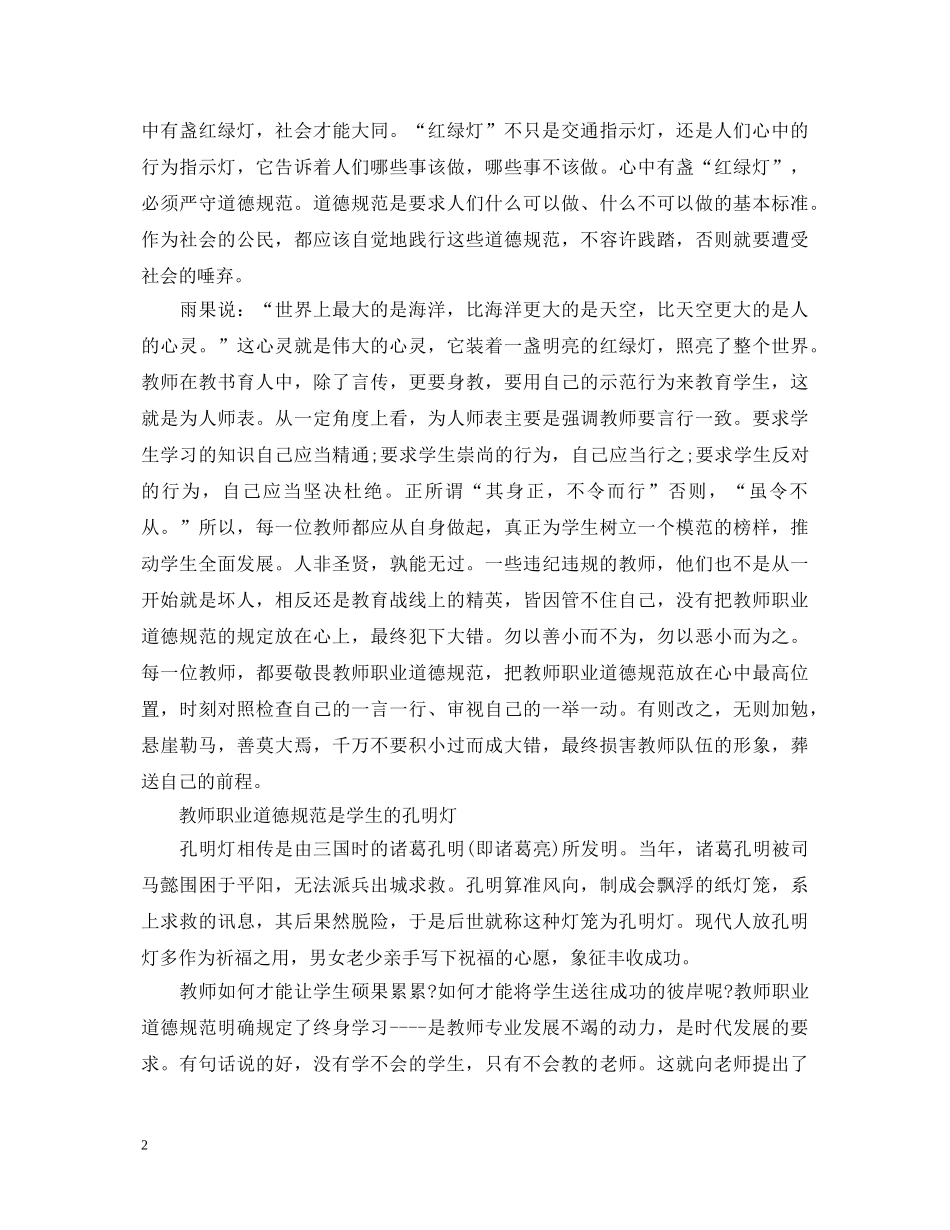 小学教师职业道德规范学习心得体会3篇 _第2页