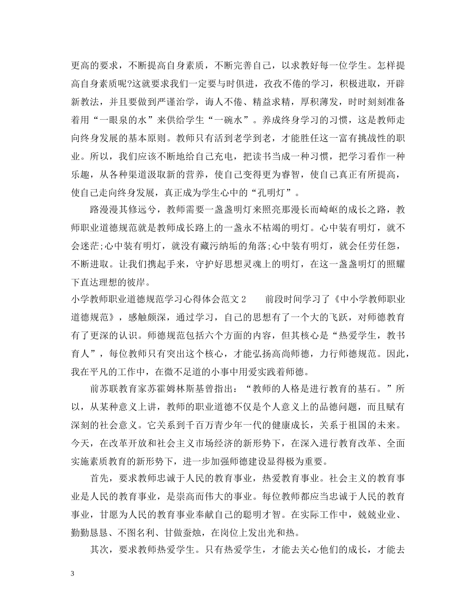 小学教师职业道德规范学习心得体会3篇 _第3页