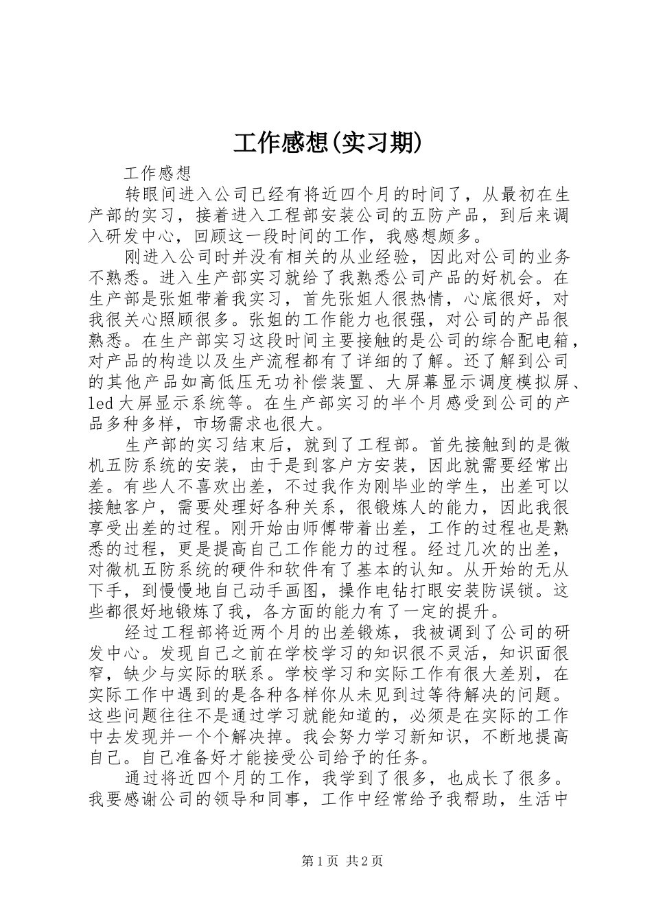 工作感想(实习期)_第1页
