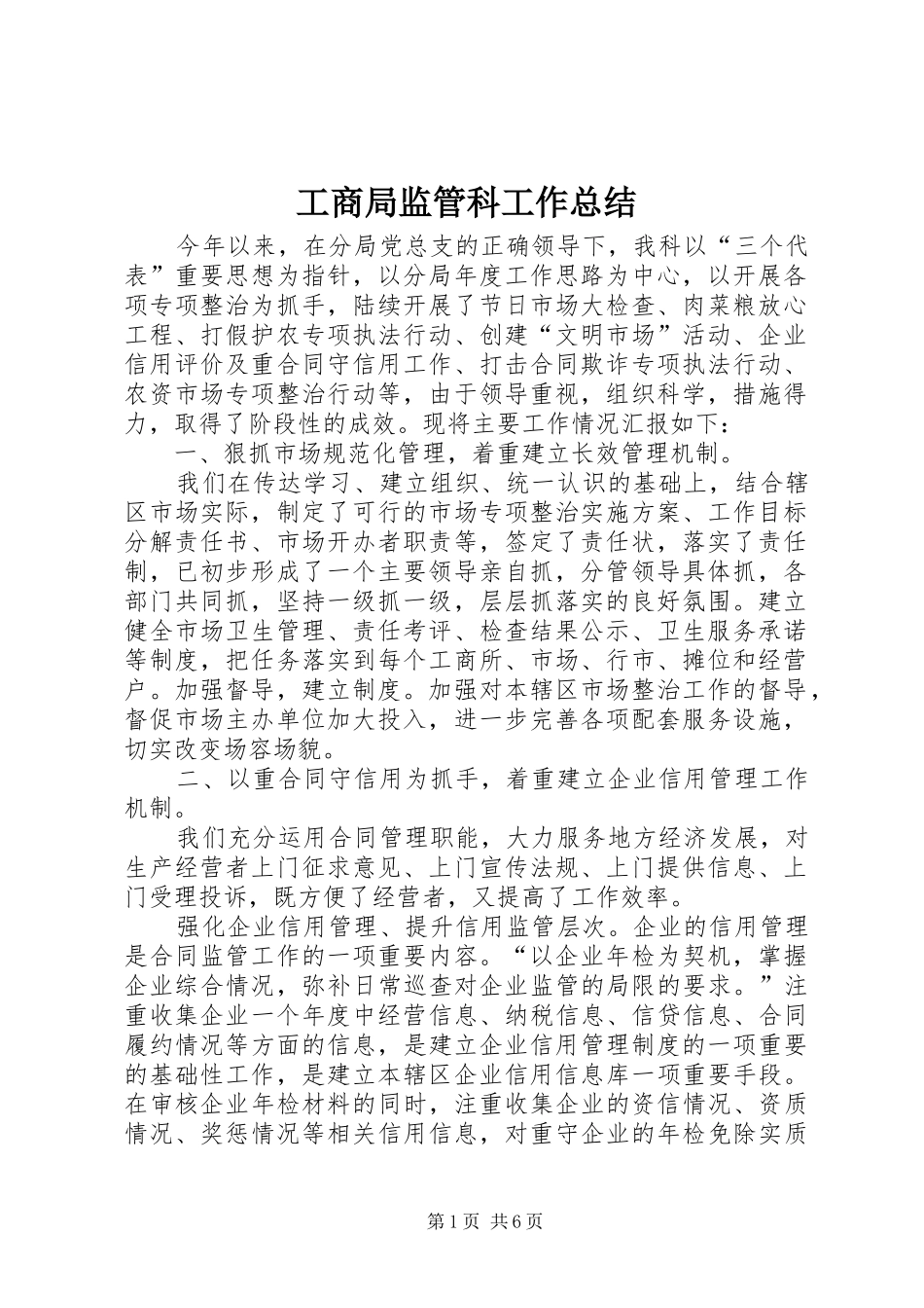 工商局监管科工作总结 _第1页