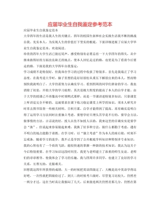 应届毕业生自我鉴定参考范本 