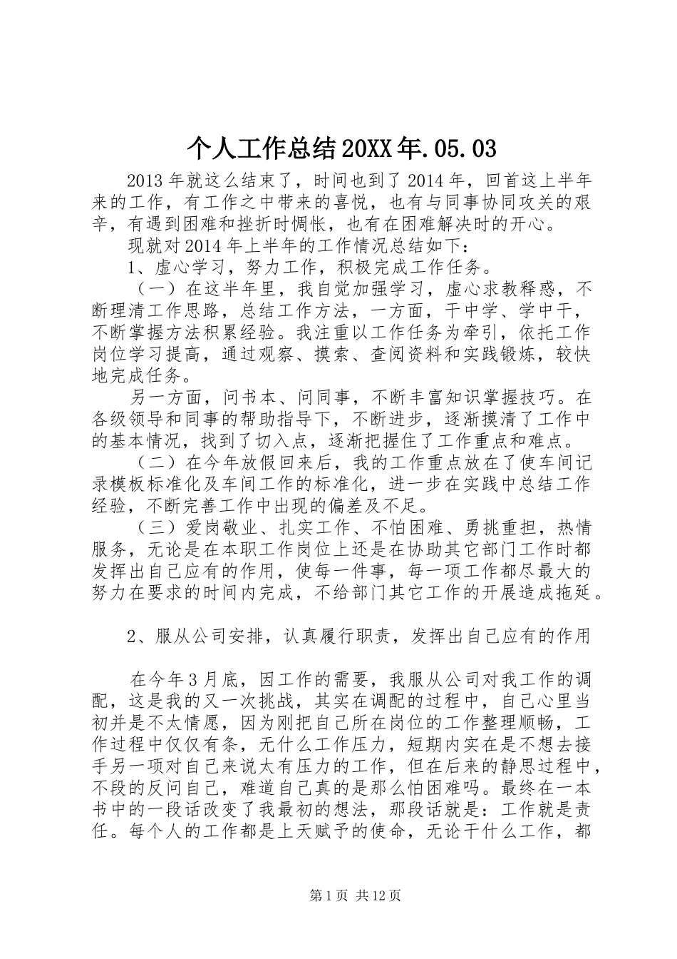 个人工作总结20XX年.05.03_第1页