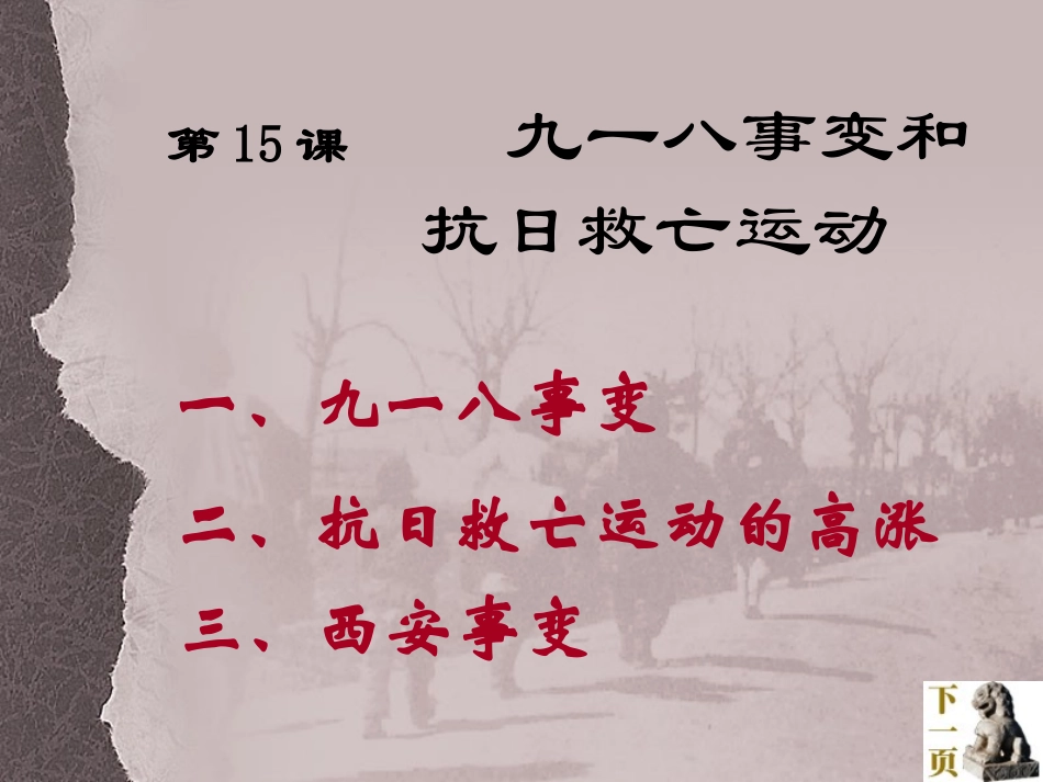 九一八事变和抗日救亡运动_第3页