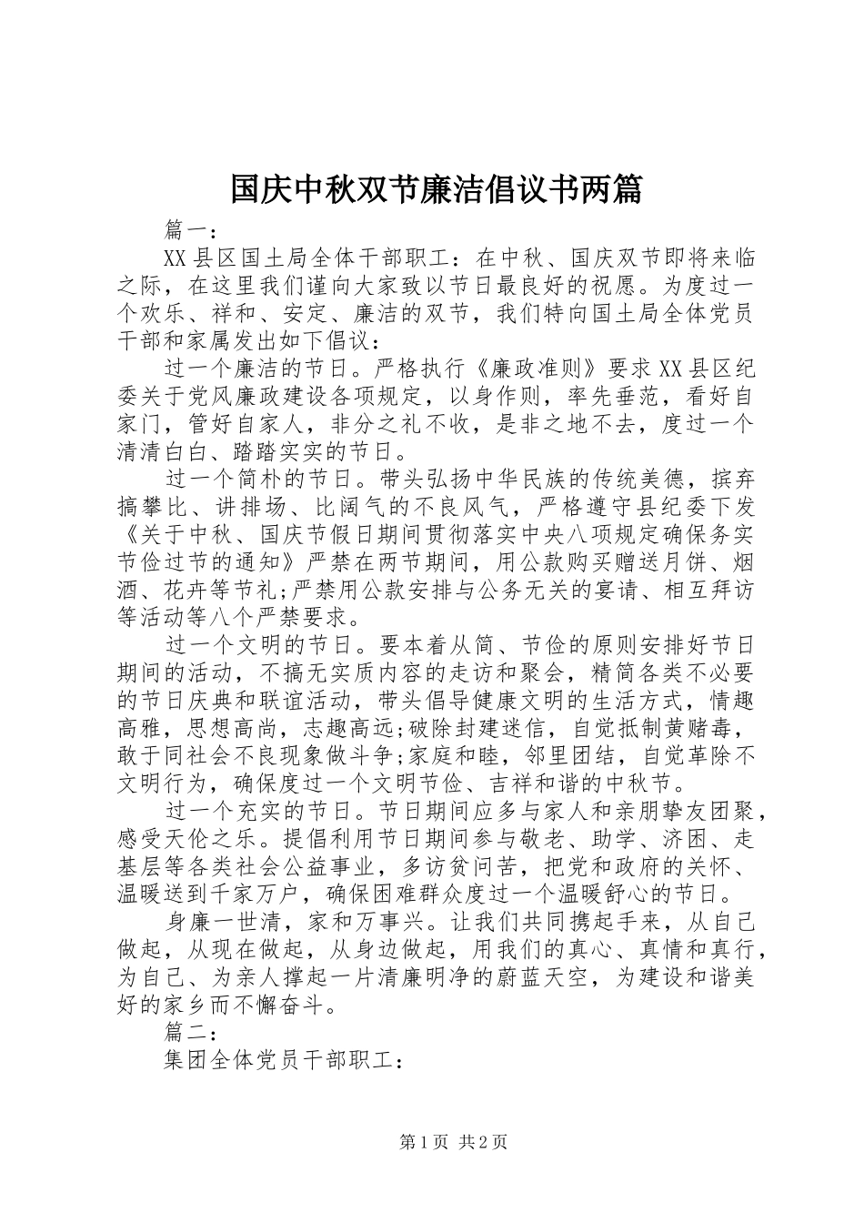 国庆中秋双节廉洁倡议书两篇_第1页
