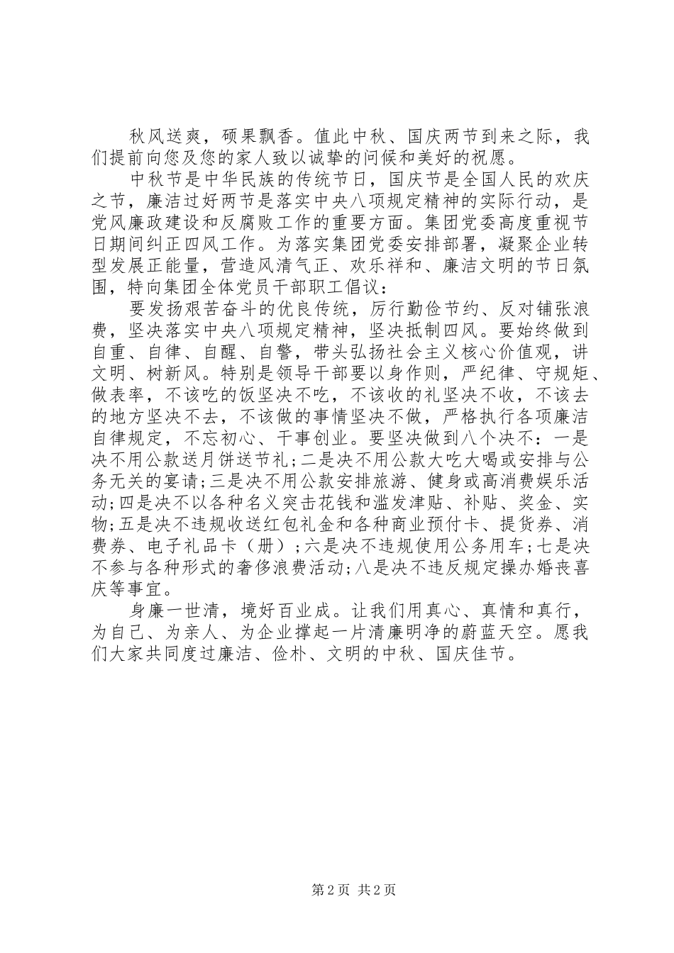 国庆中秋双节廉洁倡议书两篇_第2页
