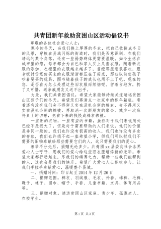 共青团新年救助贫困山区活动倡议书