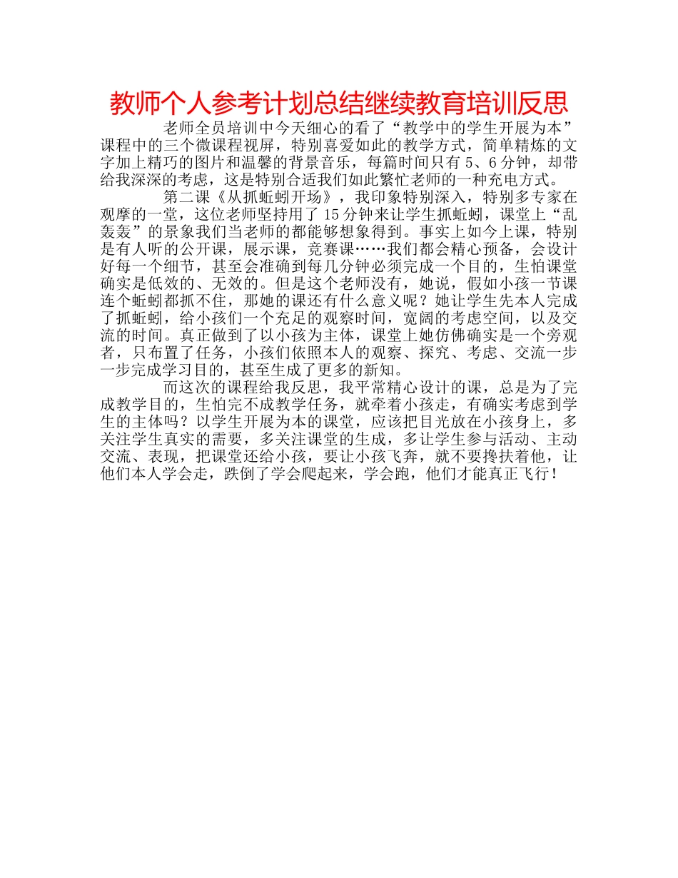 教师个人参考计划总结继续教育培训反思 _第1页