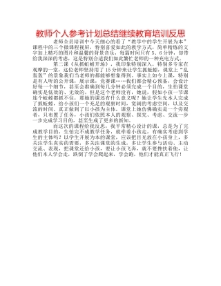 教师个人参考计划总结继续教育培训反思 