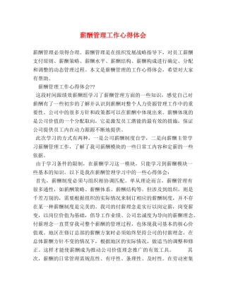 薪酬管理工作心得体会 (2) 